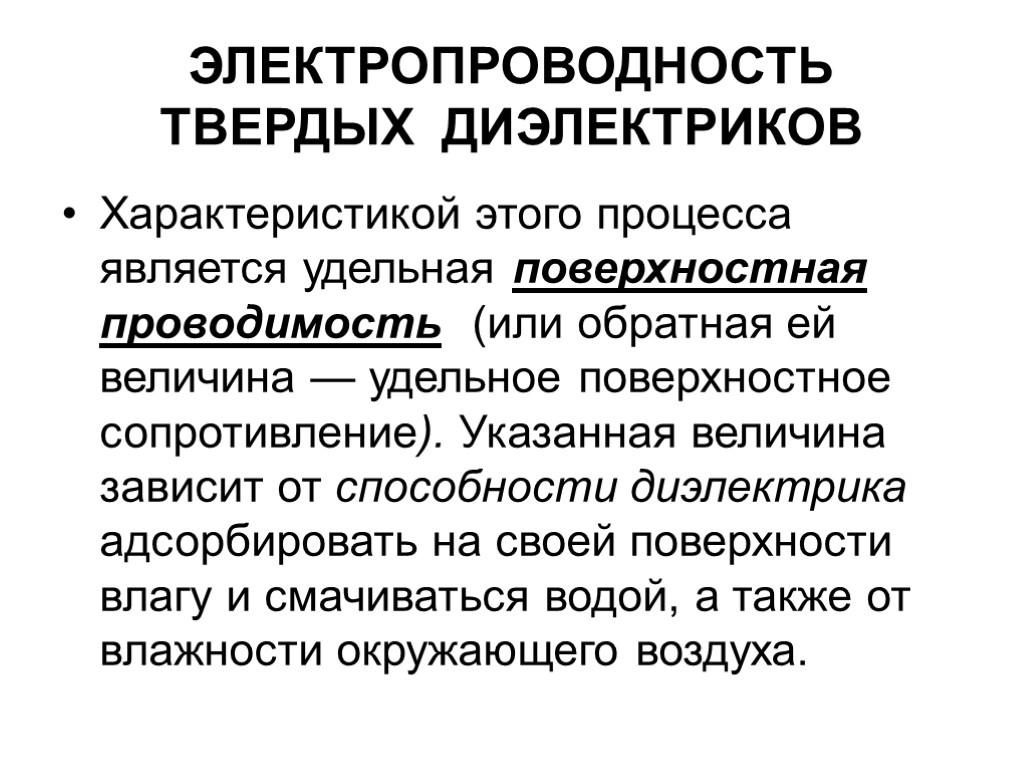 ЭЛЕКТРОПРОВОДНОСТЬ ТВЕРДЫХ ДИЭЛЕКТРИКОВ Характеристикой этого процесса является удельная поверхностная проводимость (или обратная ей величина